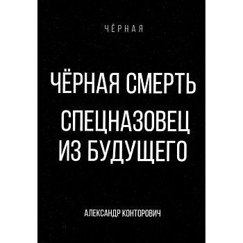 Черная смерть. Спецназовец из будущего