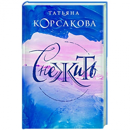 Историческая отечественная проза, книга Снежить купить по скидке