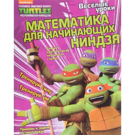 Обучение счету. Математика, книга Математика для начинающих ниндзя купить по скидке