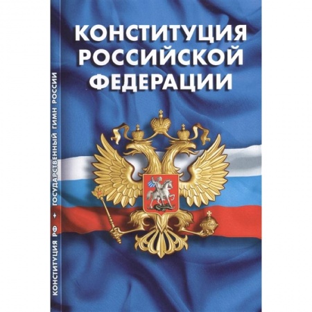 Конституционное (государственное) право, книга Конституция РФ. Гимн РФ купить по скидке