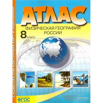 Физическая география России. 8 класс. Атлас с комплектом контурных карт и заданиями Физическая география России. 8 класс. Атлас с комплектом контурных карт и заданиями