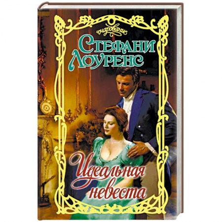 Зарубежный любовный роман, книга Идеальная невеста купить по скидке