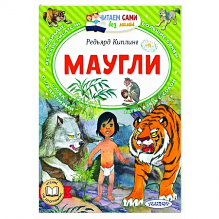 Сказки зарубежных писателей, книга Маугли купить по скидке