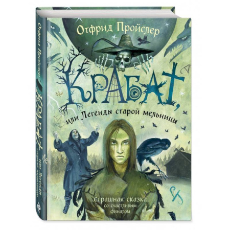 Мистика. Фантастика. Фэнтези, книга Крабат, или Легенды старой мельницы купить по скидке