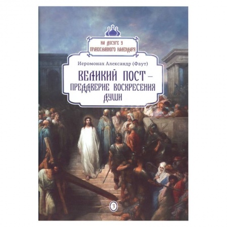 Православие в целом, книга Великий пост - преддверие воскресения души вып.3 купить по скидке