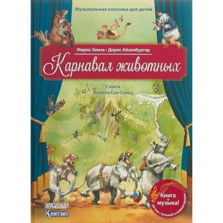 Культура и искусство, книга Карнавал животных. Сюита Камиля Сен-Санса (книга с QR-кодом) купить по скидке