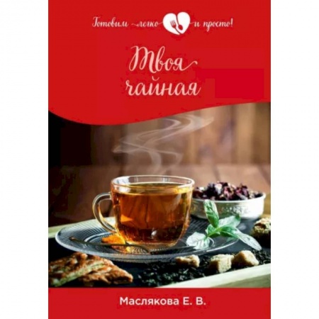 Напитки, книга Твоя чайная купить по скидке
