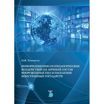 Информационно-психологическое воздействие на личный состав вооруженных сил и население иностранных государств