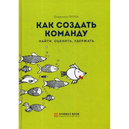 Управление персоналом, книга Как создать команду: найти, оценить, удержать купить по скидке