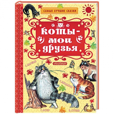Сказки отечественных писателей, книга Коты — мои друзья купить по скидке