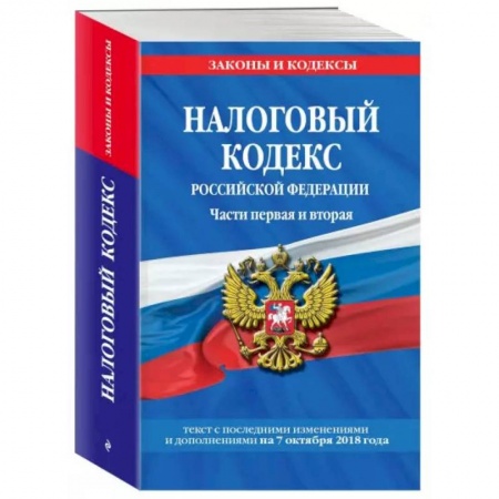 Особые виды права, книга Налоговый кодекс Российской Федераци купить по скидке