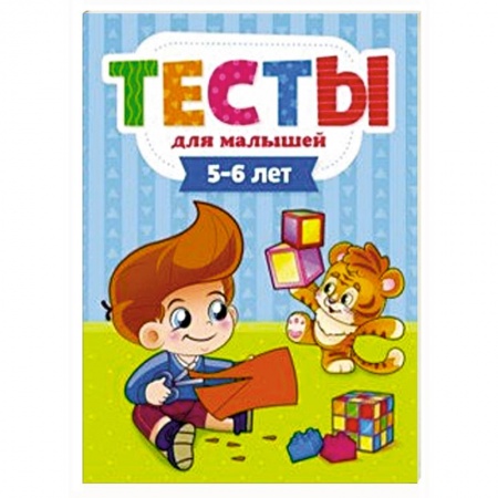 Книги для дошкольников (4-6 лет), книга Тесты для малышей. 5-6 лет купить по скидке