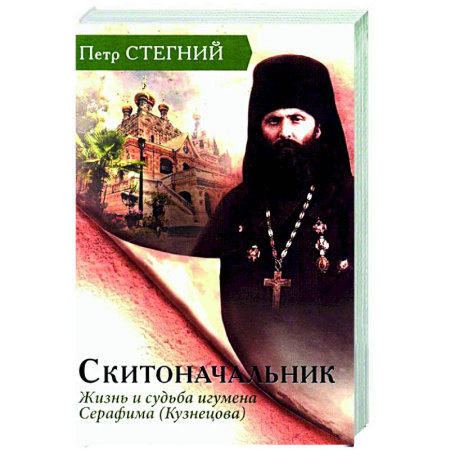 Жития святых, жизнеописания церковных деятелей, книга Скитоначальник. Жизнь и судьба игумена Серафима (Кузнецова) купить по скидке
