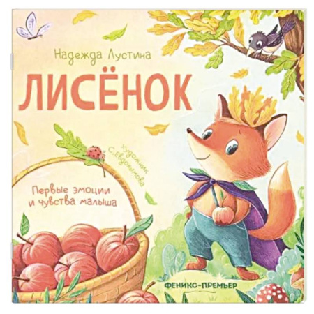 Книги для дошкольников (4-6 лет), книга Лисенок. История в стихах купить по скидке