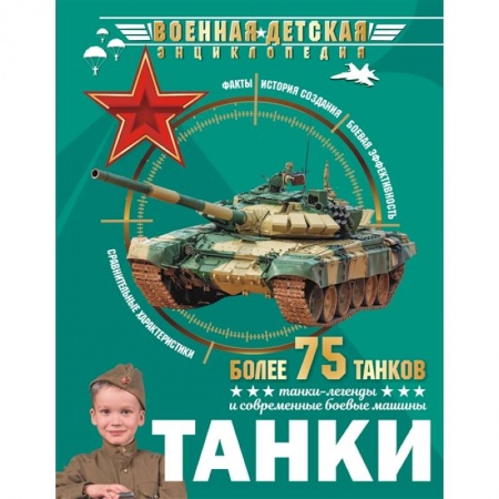 Наука. Техника. Транспорт, книга Танки купить по скидке