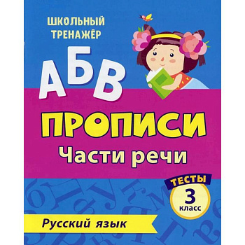 АБВ. Прописи. Русский язык. Части речи: тесты 3 кл АБВ. Прописи. Русский язык. Части речи: тесты 3 кл