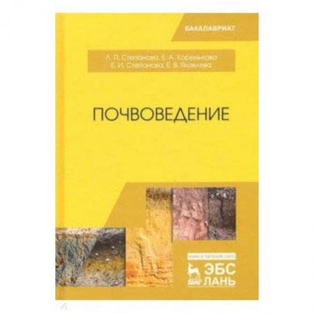 Сельское хозяйство. Лесное хозяйство. Растениеводство, книга Почвоведение. Учебное пособие купить по скидке