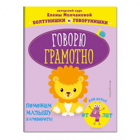 Книги для дошкольников (4-6 лет), книга Говорю грамотно: для детей от 4-х лет купить по скидке