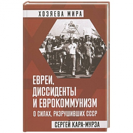 Политика, книга Евреи, диссиденты и еврокоммунизм. О силах, разрушивших СССР купить по скидке