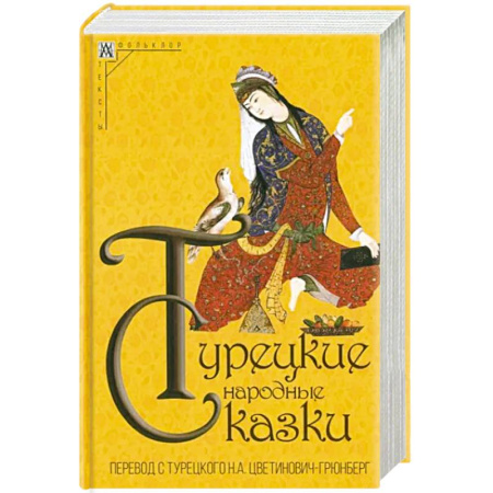 Сказки народов мира, книга Турецкие народные сказки купить по скидке