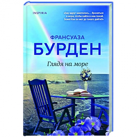 Зарубежный любовный роман, книга Глядя на море купить по скидке