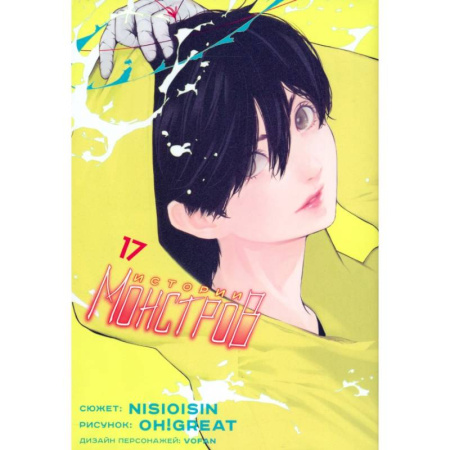 Комиксы. Манга, книга Истории монстров. Том 17 купить по скидке