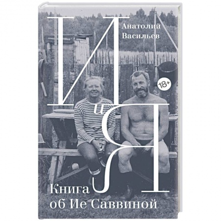 Мемуары, биографии деятелей культуры, искусства, книга И и Я. Книга об Ие Саввиной купить по скидке