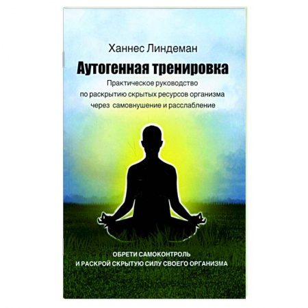 Эзотерика. Оккультизм, книга Аутогенная тренировка. Практическое руководство по раскрытию скрытых ресурсов организма через самовнушение и расслабление купить по скидке