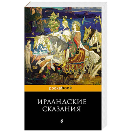 Эпос. Фольклор. Мифы, книга Ирландские сказания купить по скидке
