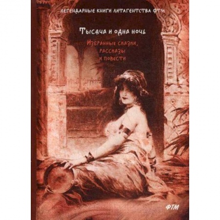 Эпос. Фольклор. Мифы, книга Тысяча и одна ночь купить по скидке