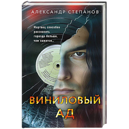 Отечественный мужской детектив, книга Виниловый ад купить по скидке