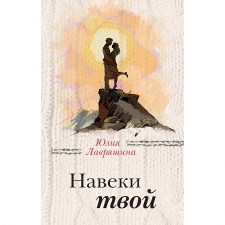 Отечественный любовный роман, книга Навеки твой купить по скидке