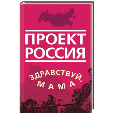 Современная история России (с 1991 года), книга Проект Россия. Здравствуй, мама купить по скидке