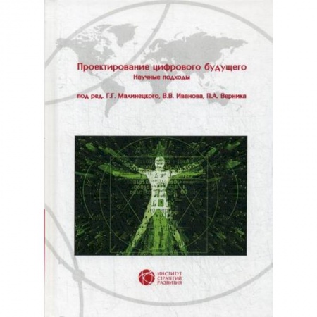 Основы информатики, общие работы, книга Проектирование цифрового будущего. Научные подходы купить по скидке