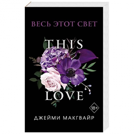 Зарубежный любовный роман, книга Весь этот свет купить по скидке