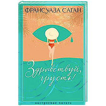 Здравствуй,грусть!