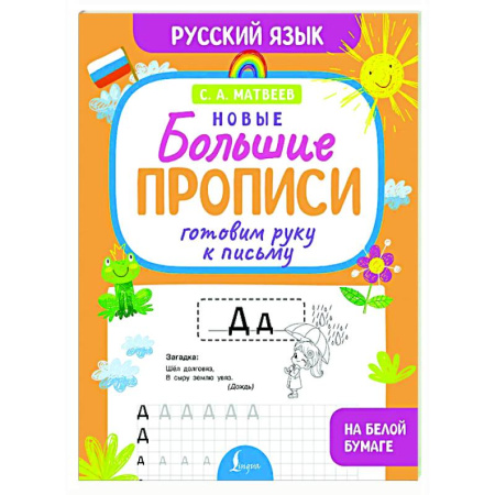 Письмо, мелкая моторика, книга Готовим руку к письму. Новые большие прописи купить по скидке