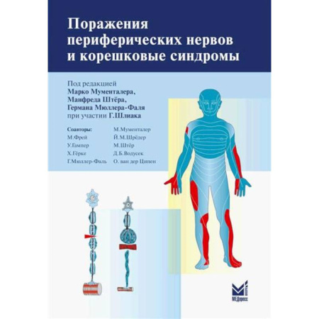Неврология, книга Поражения периферических нервов и корешковые синдромы купить по скидке