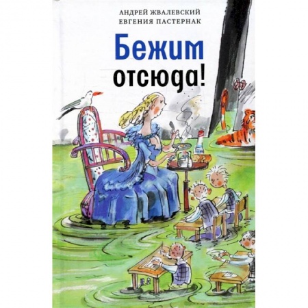 Сказки отечественных писателей, книга Бежим отсюда! Повесть-сказка купить по скидке