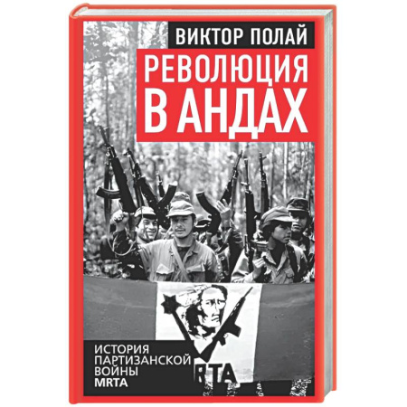 Другие страны Америки, Австралии и Океании, книга Революция в Андах. Партизаны спускаются с гор купить по скидке