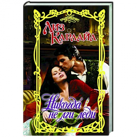 Зарубежный любовный роман, книга Никогда не лги леди купить по скидке