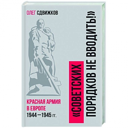 Вторая мировая война (1939-1945), книга Советских порядков не вводить : Красная Армия в Европе 1941—1945 купить по скидке