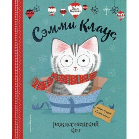 Эпос. Фольклор. Мифы, книга Сэмми Клаус, рождественский кот купить по скидке