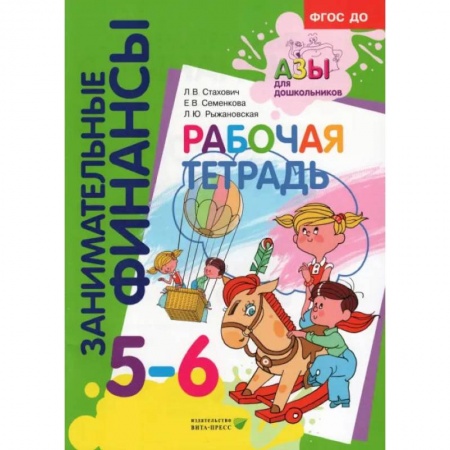 Книги для дошкольников (4-6 лет), книга Рабочая тетрадь: для дошкольников 5-6 лет купить по скидке