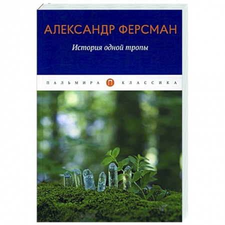 Публицистика, книга История одной тропы купить по скидке