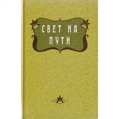 Эзотерика. Оккультизм, книга Свет на пути . Из книги Золотых Правил Мудрости купить по скидке