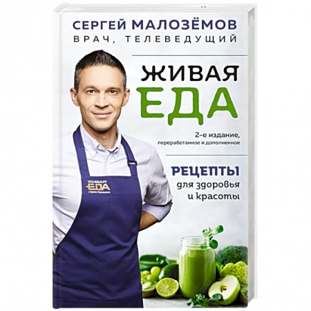 Здоровое и раздельное питание, книга Живая еда. Рецепты для здоровья и красоты купить по скидке