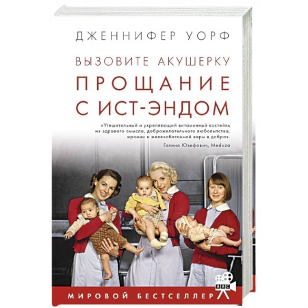 Зарубежная современная проза, книга Вызовите акушерку. Прощание с Ист-Эндом купить по скидке
