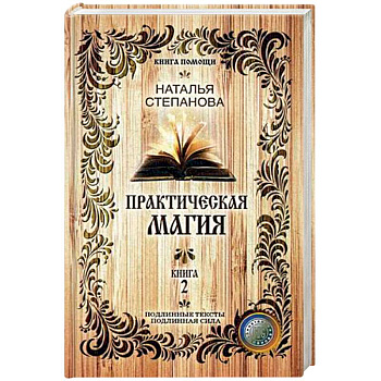 Практическая магия. Книга 2