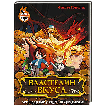 Властелин вкуса. Легендарные угощения Средиземья
